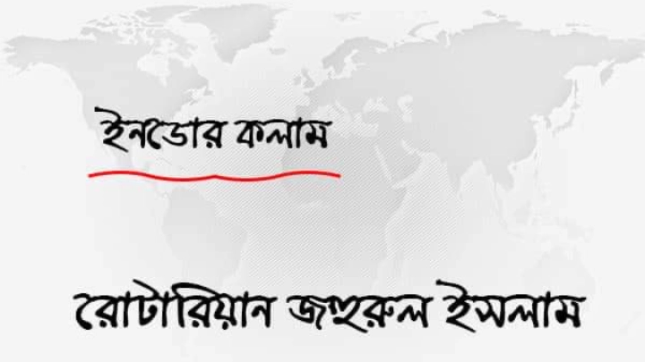 দাম্পত্যের নীরব ট্র্যাজেডি: স্ত্রীর অবহেলায় নিঃশেষ পুরুষ
