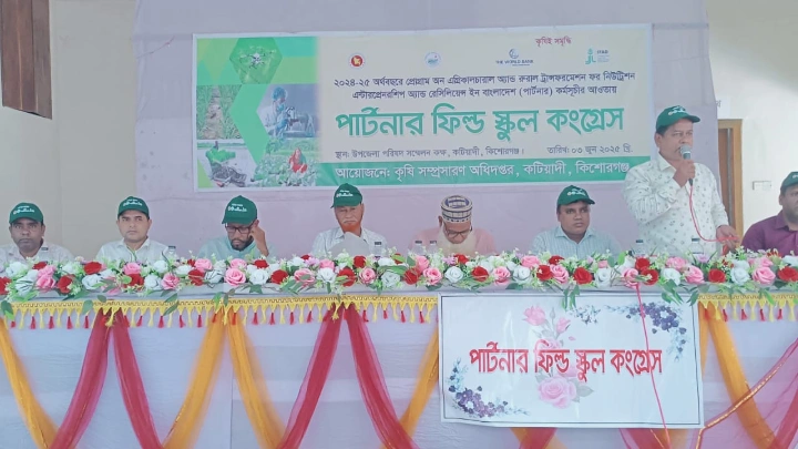কটিয়াদিতে কৃষক -কিষাণীদের অংশগ্রহণে ফিল্ড স্কুল কংগ্রেস অনুষ্ঠিত  ধারন করা ফটো