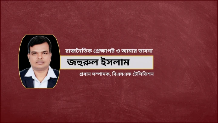 বাংলাদেশের রাজনৈতিক প্রেক্ষাপট: চ্যালেঞ্জ, উত্তেজনা ও সম্ভাবনা ছবি: বিএমএফ টেলিভিশন।