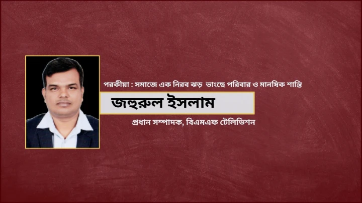 পরকীয়া : সমাজে এক নিরব ঝড় , ভাংছে পরিবার ও মানষিক শান্তি ছবি: বিএমএফ টেলিভিশন।