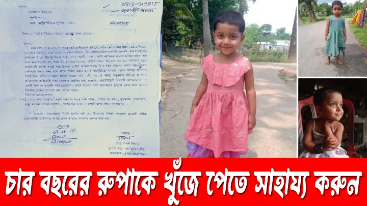 চার বছরের ছোট্ট কন্যা রুপাকে নিখোঁজ সংগ্রহ ছবি